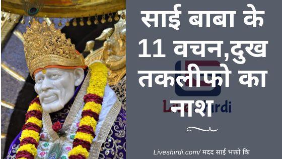 sai baba ke 11 vachan